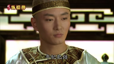 年妃犯錯