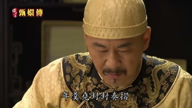 年羹堯封封奏折