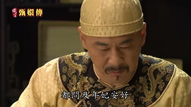 都問及年妃安好
