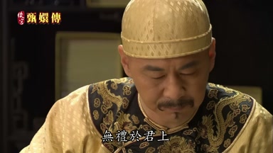 無禮於君上