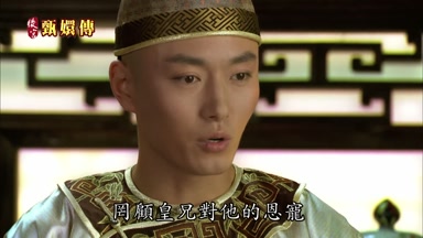 同顧皇兄對他的恩寵