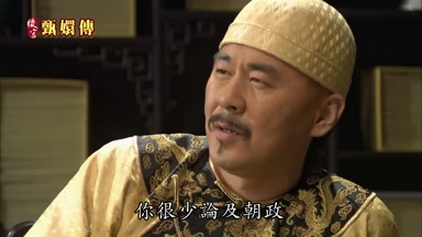你很少論及朝政