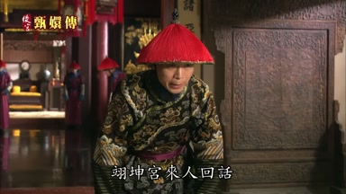 翊坤宮來人回話