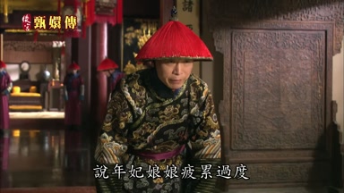 說年妃娘娘疲累過度