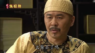 太醫去了嗎