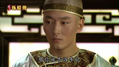 那你就告訴年妃