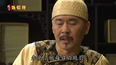 先免了她每日的跪罰