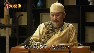 侍奉朕多年也算盡心