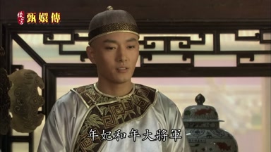 年妃和年大將軍