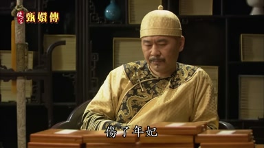 傷了年妃