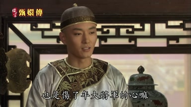 也是傷了年大將軍的心嘛
