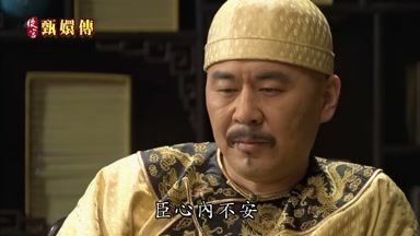 年妃貶斥臣心內不安