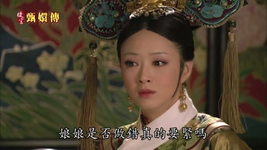 娘娘是否做錯真的要緊嗎