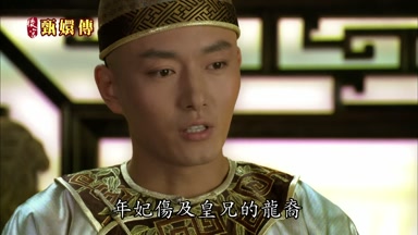 年妃傷及皇兄的龍裔