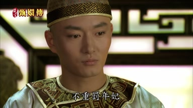 不重罰年妃