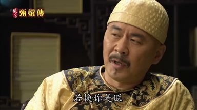 若換你是朕