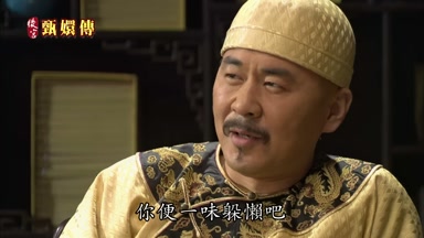 你便一味躲懶吧