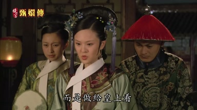 而是做給皇上看