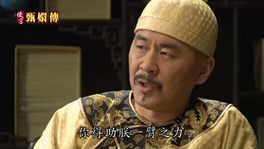 你得助朕一臂之力