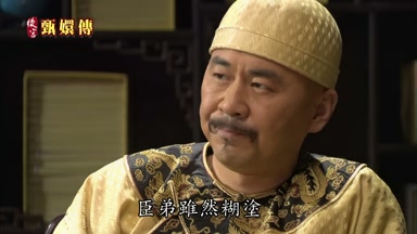 臣弟雖然糊塗