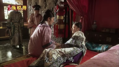 皇上來了嗎