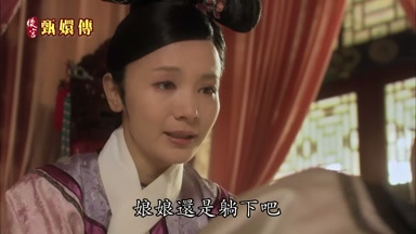 娘娘還是躺下吧