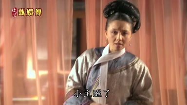 小主醒了