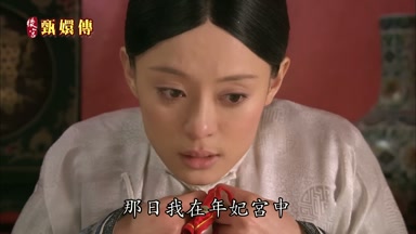 那日我在年妃宮中