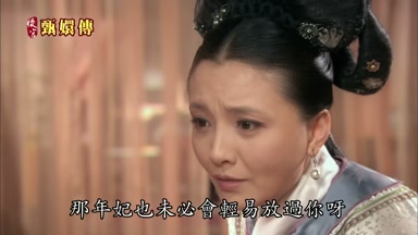 那年妃也未必會輕易放過你呀