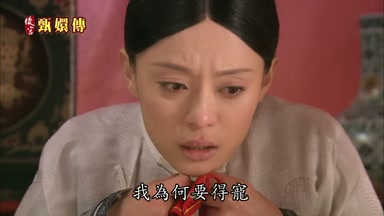 我為何要得寵