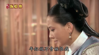 年妃就不會嫉恨我