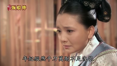年妃縱然千刀萬剮不足洩恨