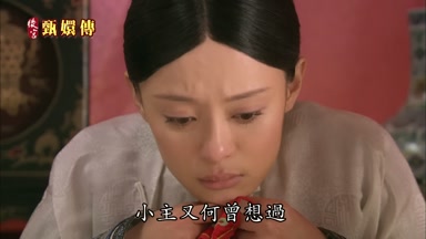 小主又何曾想過