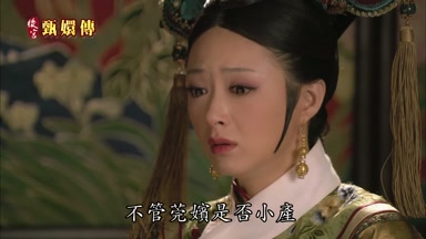 不管莞嬪是否小產