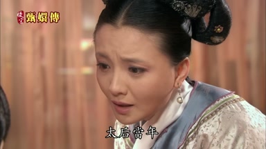 太后當年