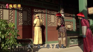 萬一皇上來了看見