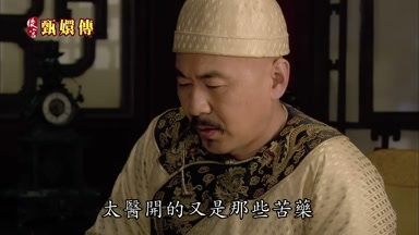 太醫開的又是那些苦藥