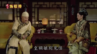 皇額娘別見怪