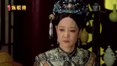年妃氣盛好強不假
