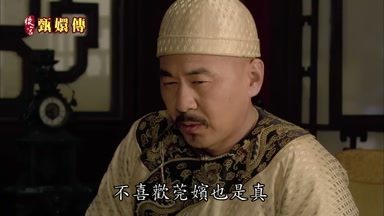 不喜歡莞嬪也是真