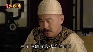 跪了半個時辰孩子便沒了
