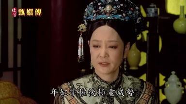 年妃掌權後極重威勢