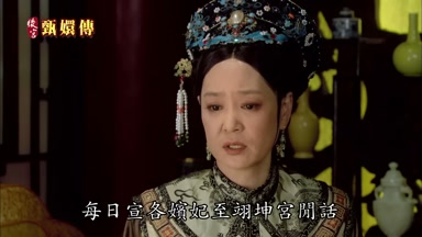 每日宣各嬪妃至翊坤宮閒話