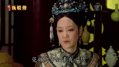莞嬪與年妃素有心結