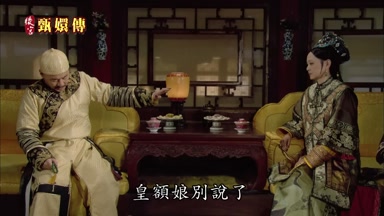 皇額娘別說了