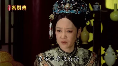 皇帝從來沒有錯