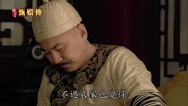 不過哀家也覺得