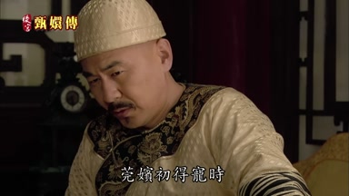 莞嬪初得寵時