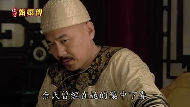 余氏曾經在她的藥中下毒