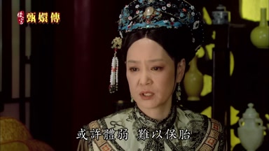 或許體弱難以保胎